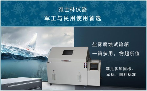 銷量源于品質(zhì) 貴州航天電器連續(xù)三次訂購雅士林鹽霧箱
